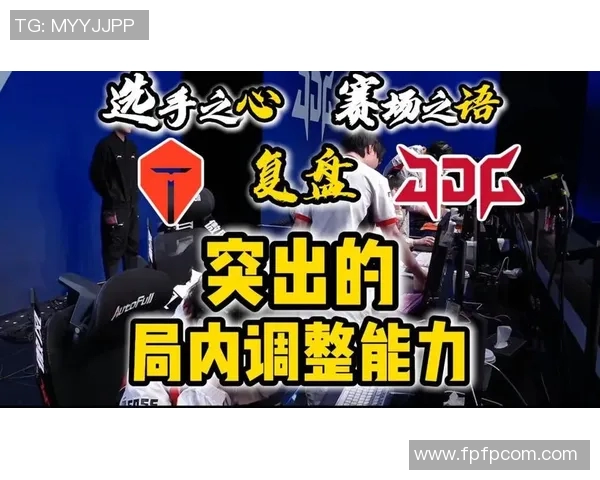 赛后复盘分析TES与JDG对决中的状态与表现评估